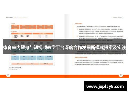 体育室内健身与短视频教学平台深度合作发展新模式探索及实践