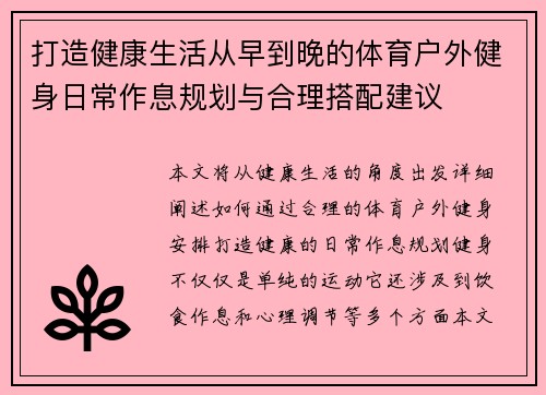 打造健康生活从早到晚的体育户外健身日常作息规划与合理搭配建议