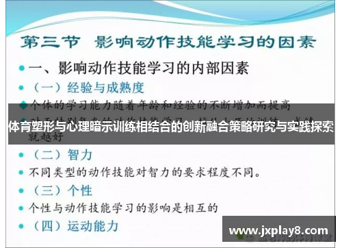 体育塑形与心理暗示训练相结合的创新融合策略研究与实践探索
